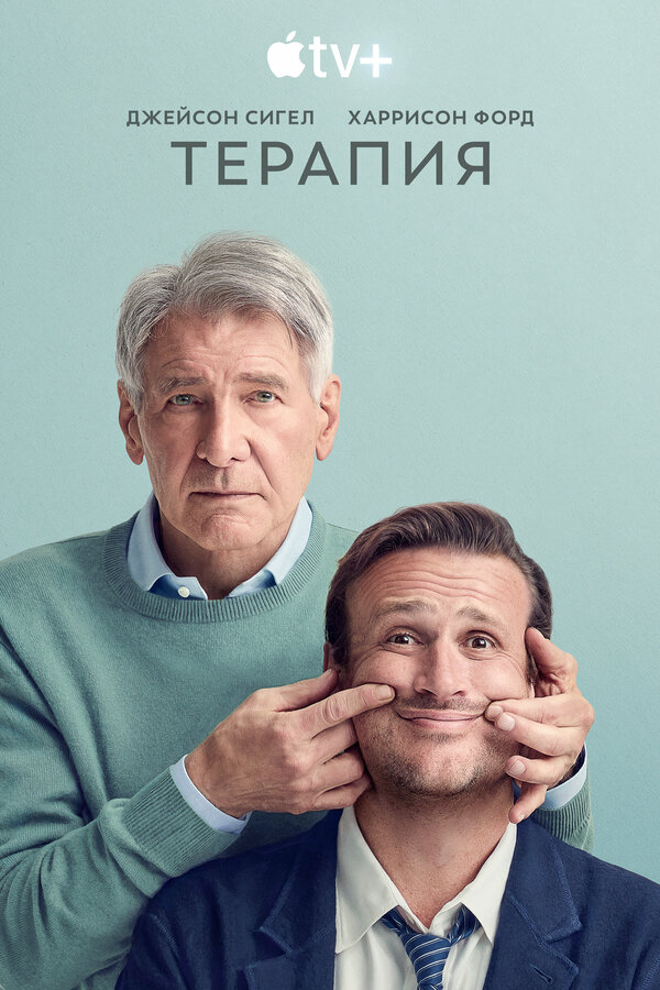 Смотреть Терапия 1 сезон онлайн бесплатно в HD качестве на русском языке